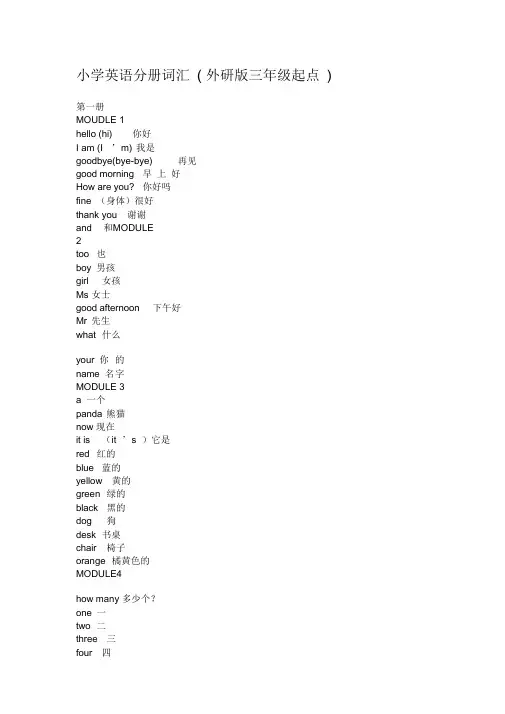 外研版三年级起点-小学英语单词表