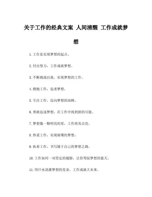 关于工作的经典文案 人间清醒 工作成就梦想