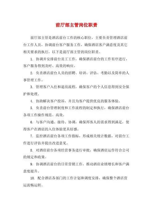 前厅部主管岗位职责