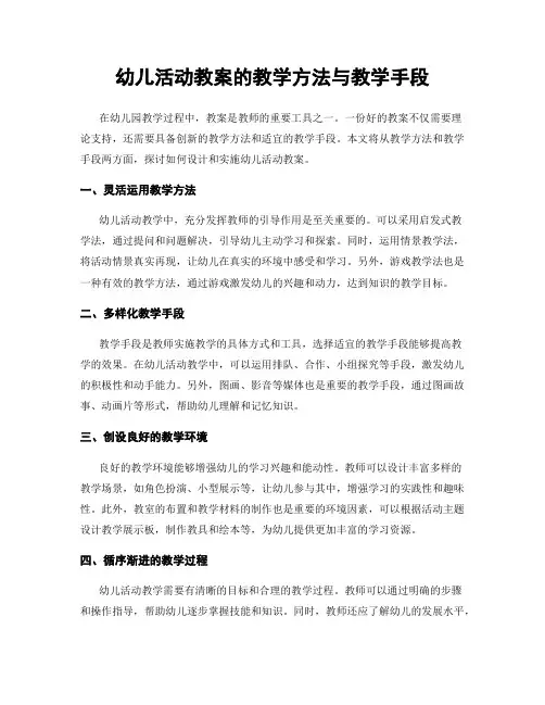 幼儿活动教案的教学方法与教学手段