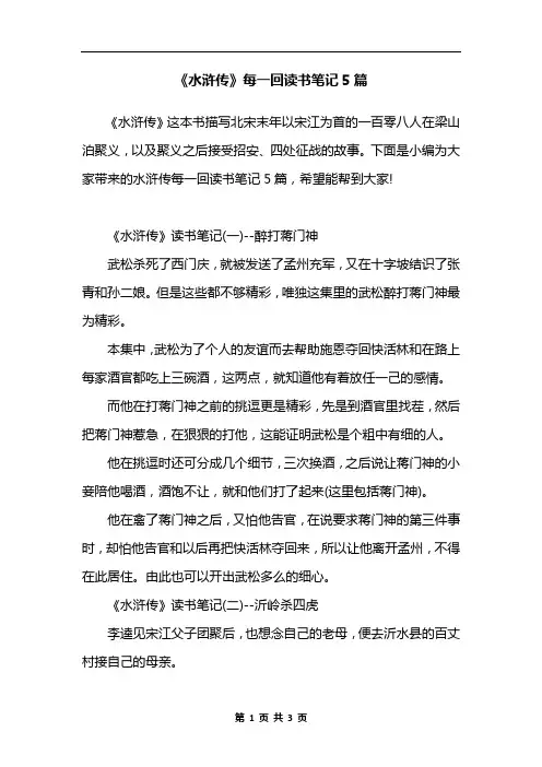 《水浒传》每一回读书笔记5篇