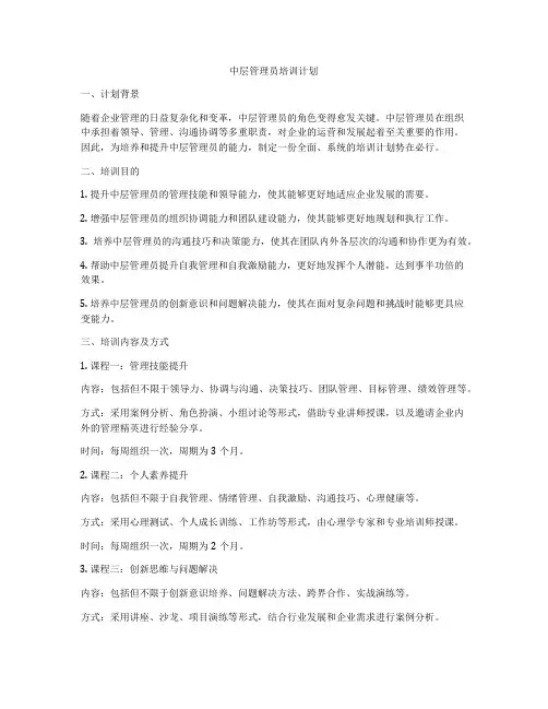 中层管理员培训计划