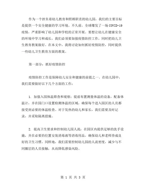 抓好疫情防控,做好幼儿卫生教育教案