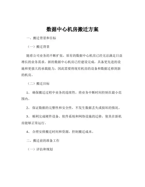 数据中心机房搬迁方案
