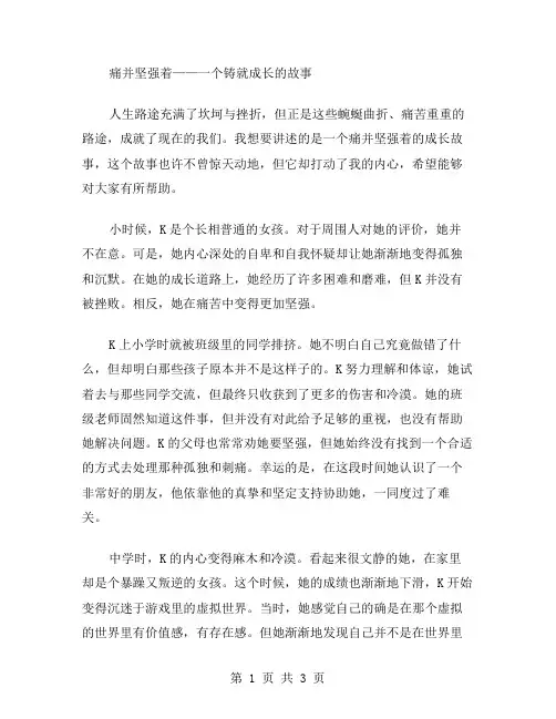 作文痛并坚强着范文