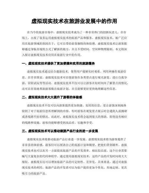 虚拟现实技术在旅游业发展中的作用