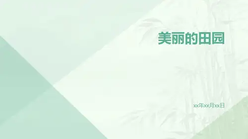 北师大版一年级数学《美丽的田园》完整课件
