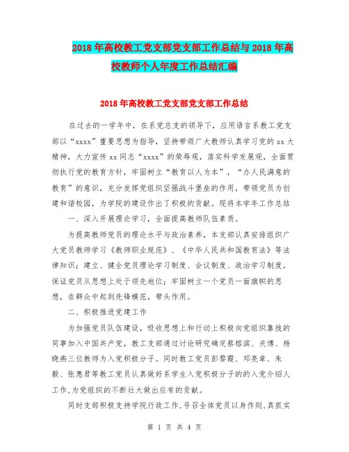 2018年高校教工党支部党支部工作总结与2018年高校教师个人年度工作总结汇编.doc