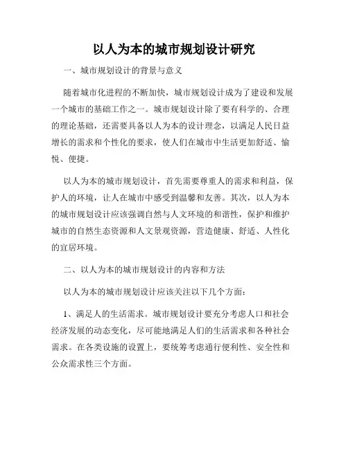 以人为本的城市规划设计研究