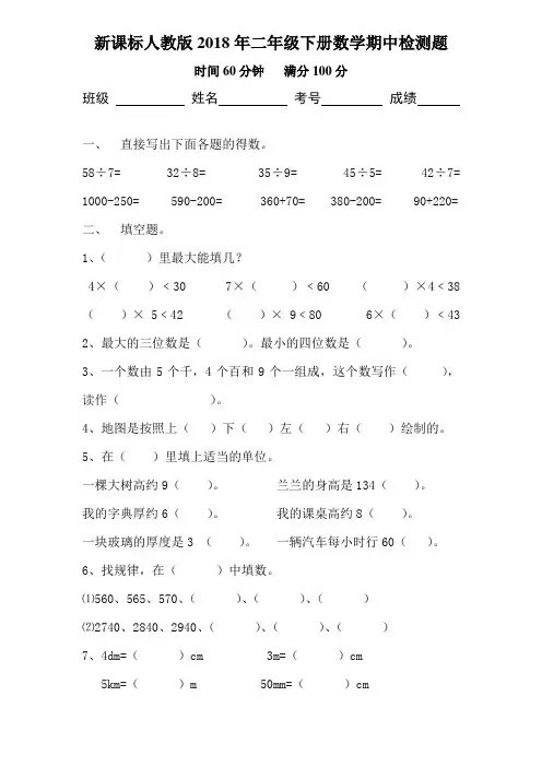 新课标人教版2018年二年级下册数学期中试卷2套