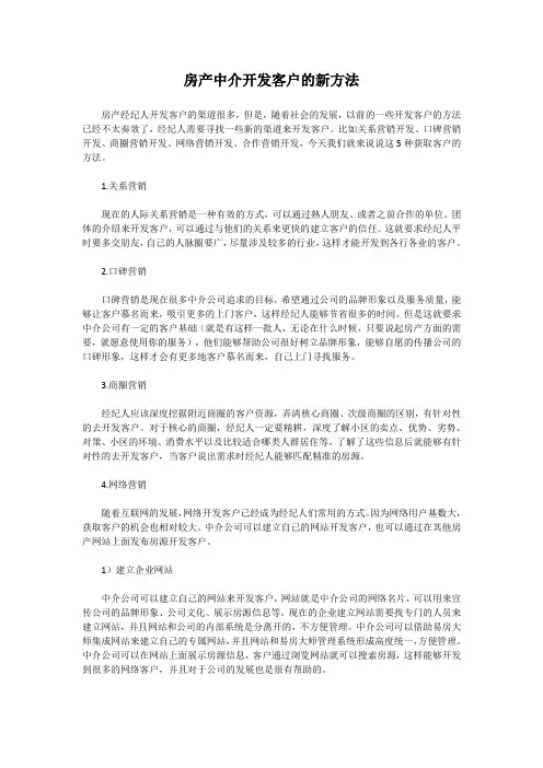 房产中介开发客户的新方法