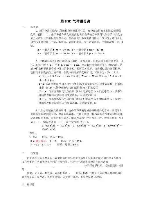 第6、7章课后题膜分离技术概论黄维菊