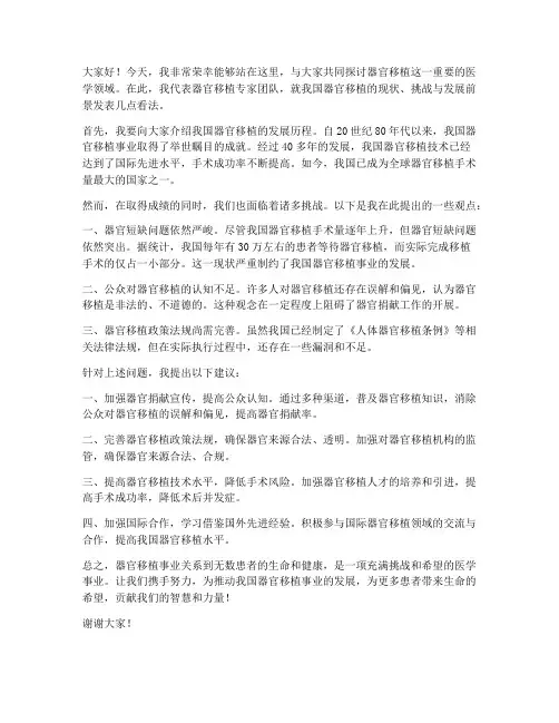器官移植专家发言稿范文