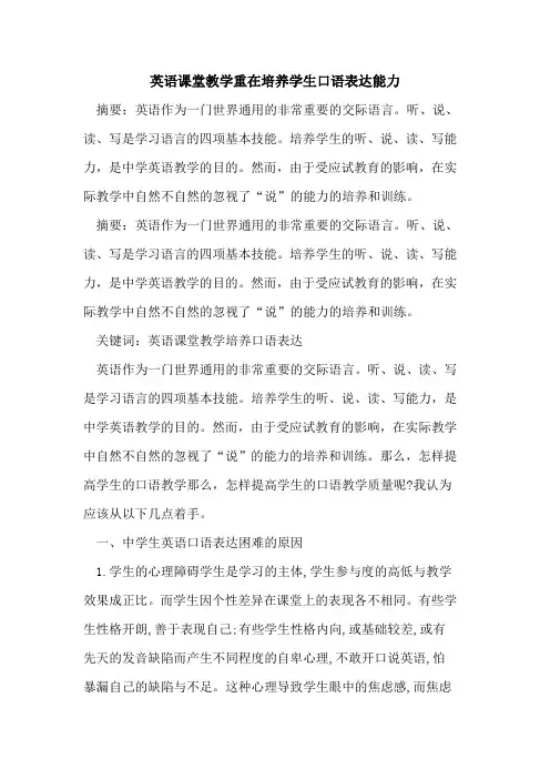 英语课堂教学重在培养学生口语表达能力