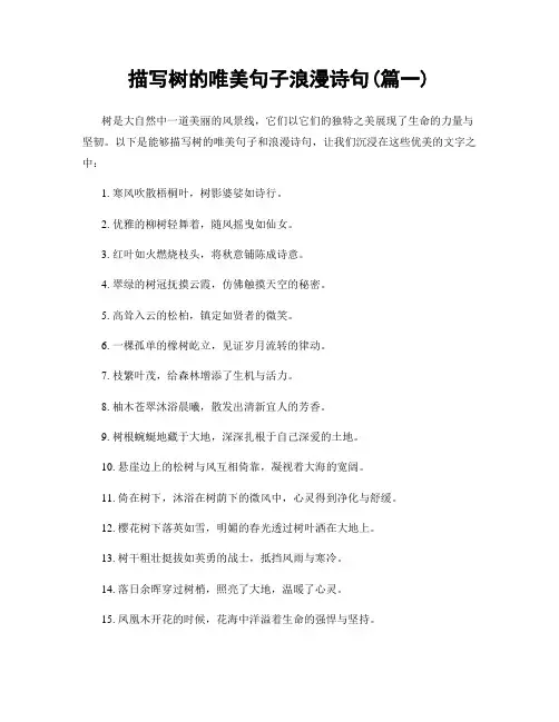 描写树的唯美句子浪漫诗句(精选合集2篇)