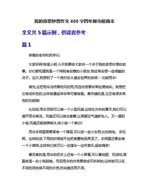 我的奇思妙想作文400字四年级功能雨伞
