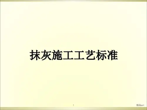 内墙抹灰技术交底PPT课件