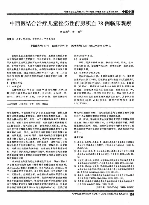 中西医结合治疗儿童挫伤性前房积血78例临床观察