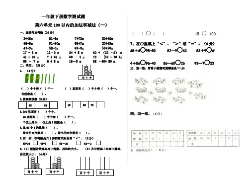 最新人教版新课标一年级数学下册数学100以内的加法和减法(一)测试卷