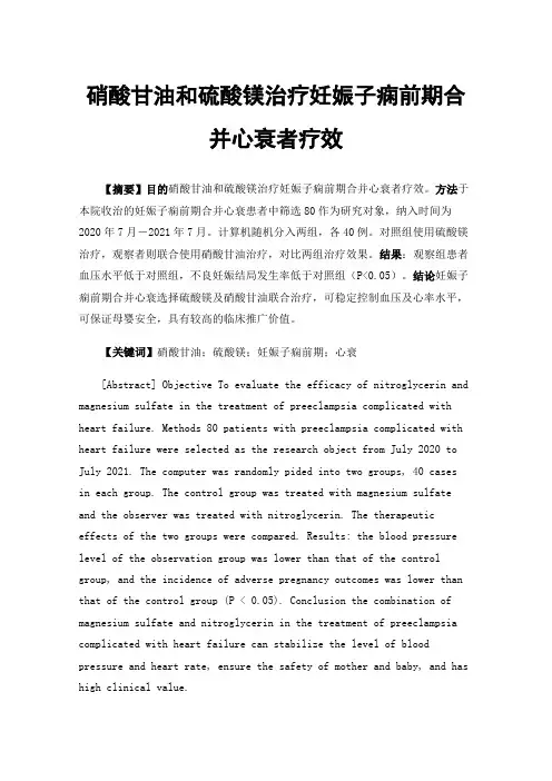 硝酸甘油和硫酸镁治疗妊娠子痫前期合并心衰者疗效