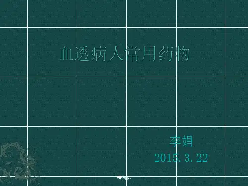 《血透病人常用药物》
