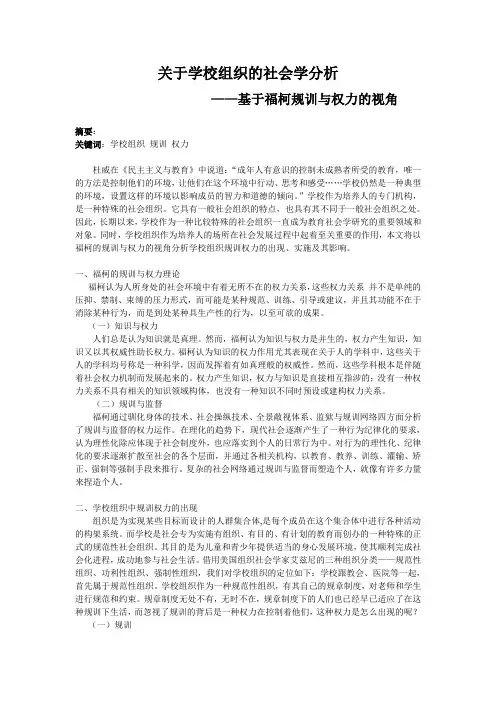 关于学校组织的社会学分析                ——基于福柯规训与权力的视角
