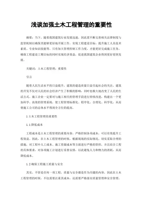 浅谈加强土木工程管理的重要性