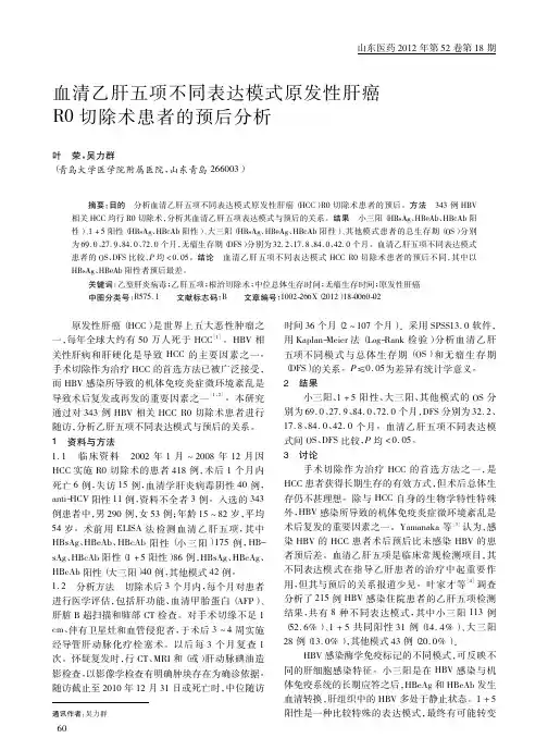 血清乙肝五项不同表达模式原发性肝癌R0切除术患者的预后分析