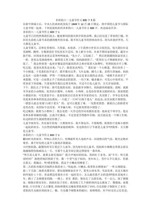多彩的六一儿童节作文600字5篇