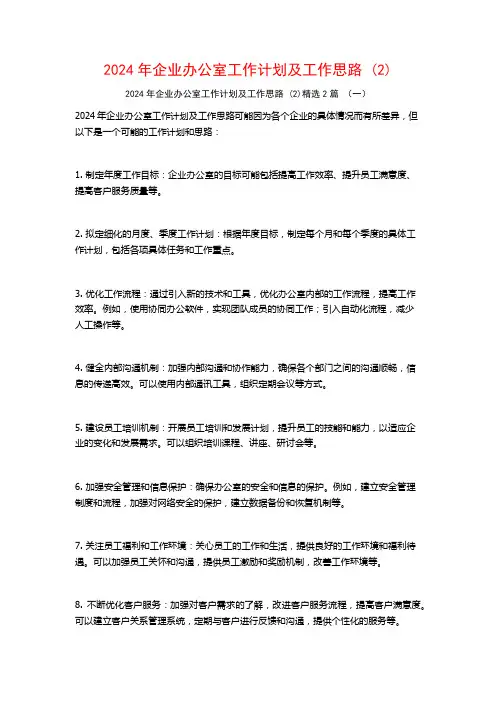 2024年企业办公室工作计划及工作思路2篇