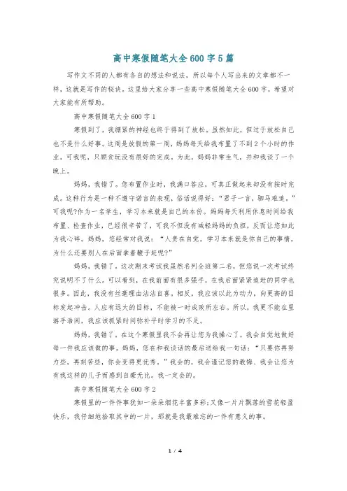 高中寒假随笔大全600字5篇