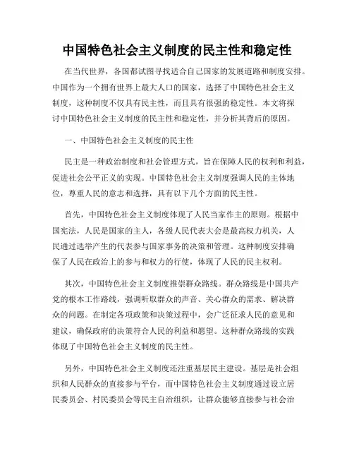 中国特色社会主义制度的民主性和稳定性