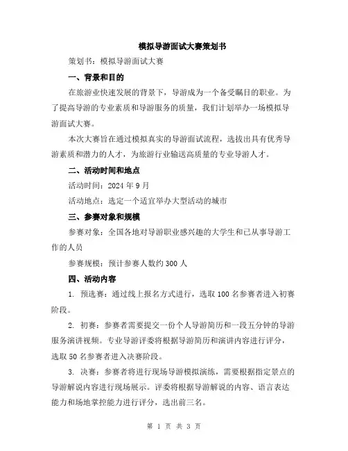 模拟导游面试大赛策划书