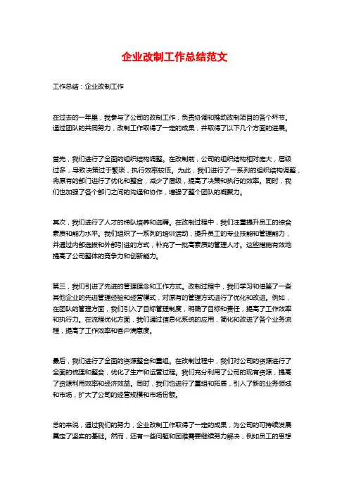 企业改制工作总结范文