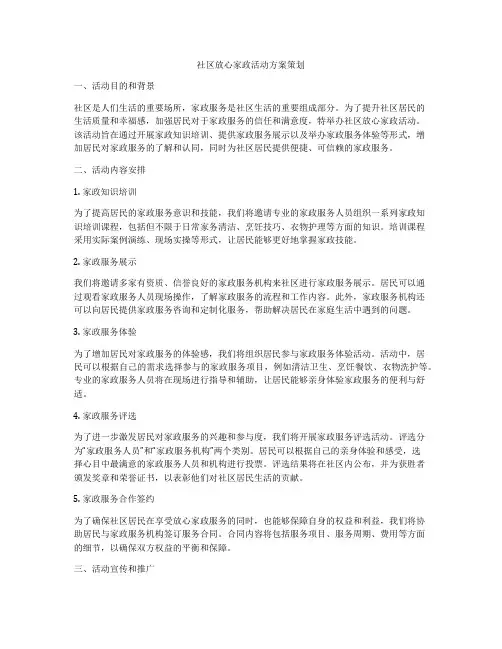 社区放心家政活动方案策划