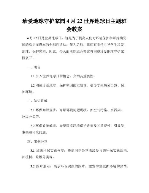 珍爱地球守护家园4月22世界地球日主题班会教案