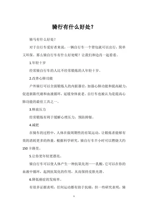 骑行有什么好处？