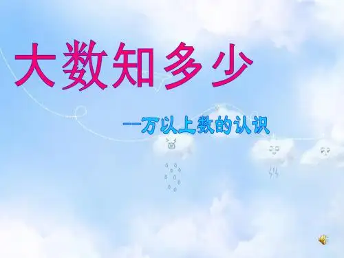 青岛小学数学四上《1 大数知多少——万以上数的认识》PPT课件 (8)