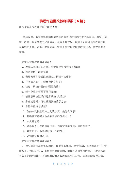 简短作业批改教师评语(6篇)