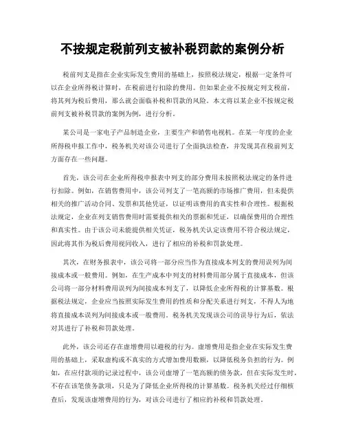 不按规定税前列支被补税罚款的案例分析