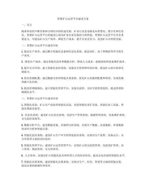 智慧矿山运营平台建设方案