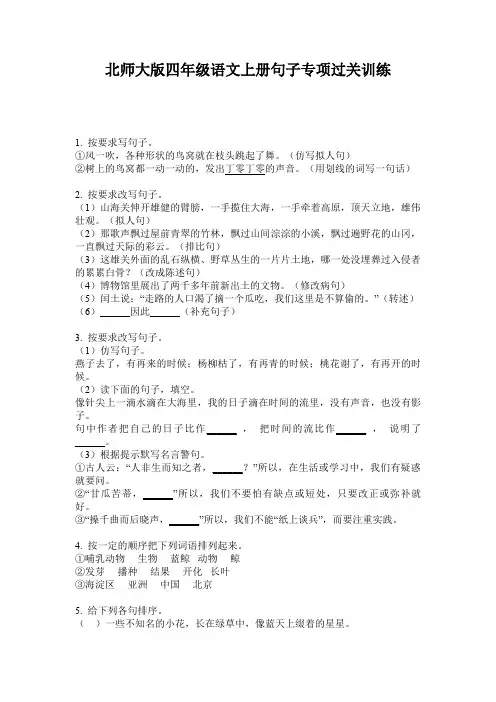 北师大版四年级语文上册句子专项过关训练