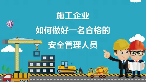 如何做好一名合格的安全管理人员