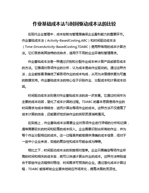 作业基础成本法与时间驱动成本法的比较