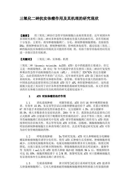 三氧化二砷抗实体瘤作用及其机理的研究现状