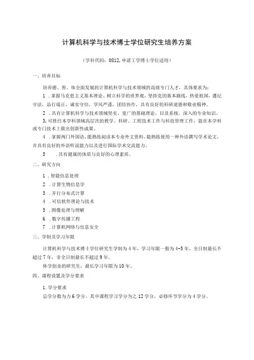 计算机科学与技术博士学位研究生培养方案
