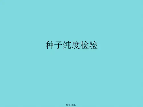 种子纯度检验(共4张PPT)