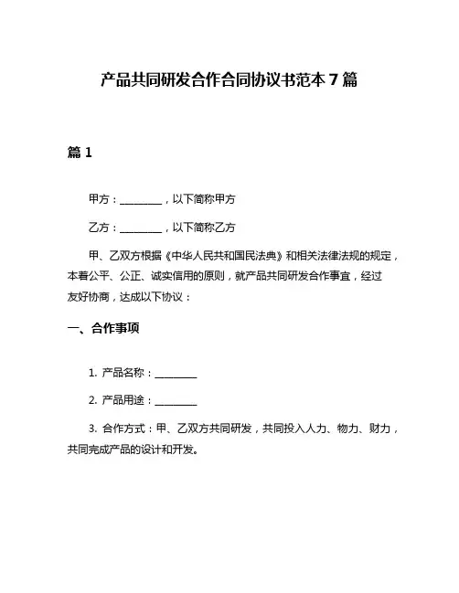 产品共同研发合作合同协议书范本7篇