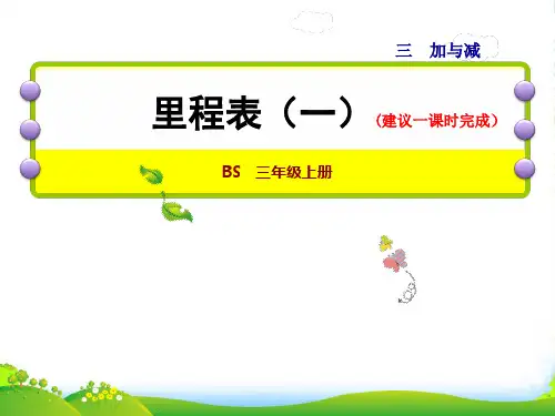 2022三年级数学上册 第3单元 加与减第4课时 里程表(一)授课课件 北师大版