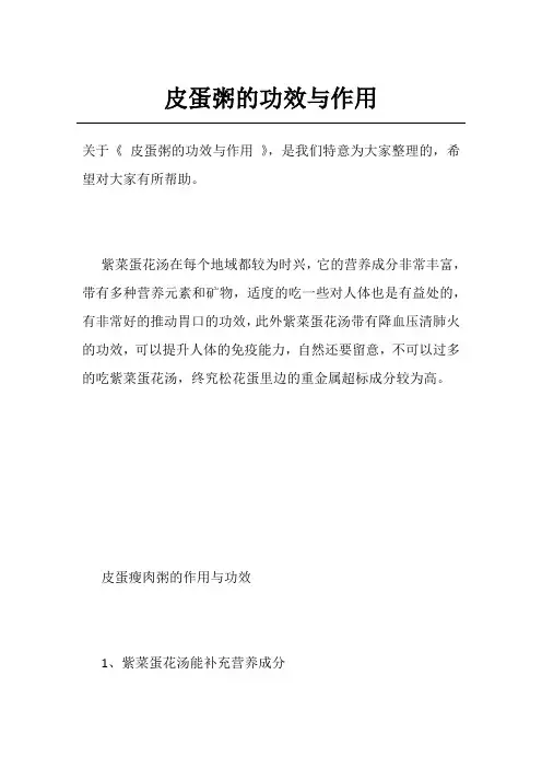 皮蛋粥的功效与作用